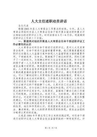人大主任述职动员讲话