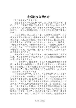 参观延安心得体会