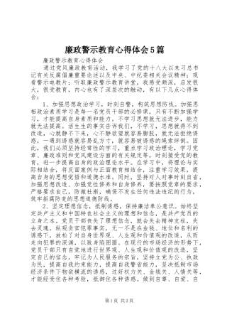 廉政警示教育心得体会5篇
