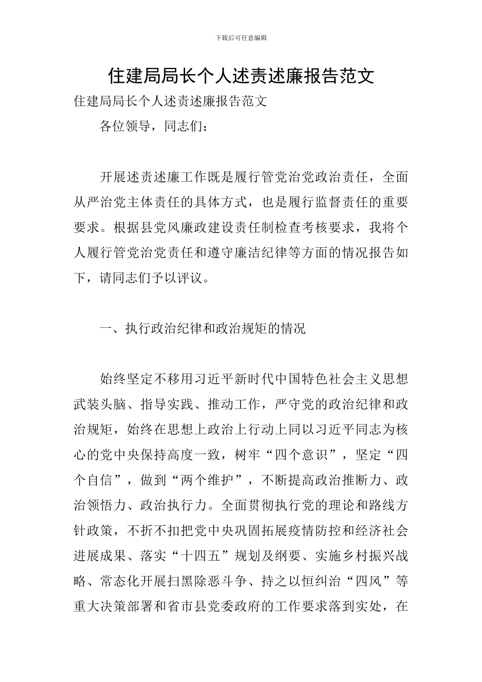 住建局局长个人述责述廉报告范文_第1页