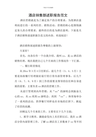 酒店销售部述职报告范文