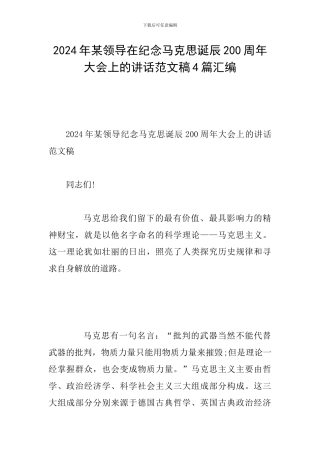 2024年某领导在纪念马克思诞辰200周年大会上的讲话范文稿4篇汇编