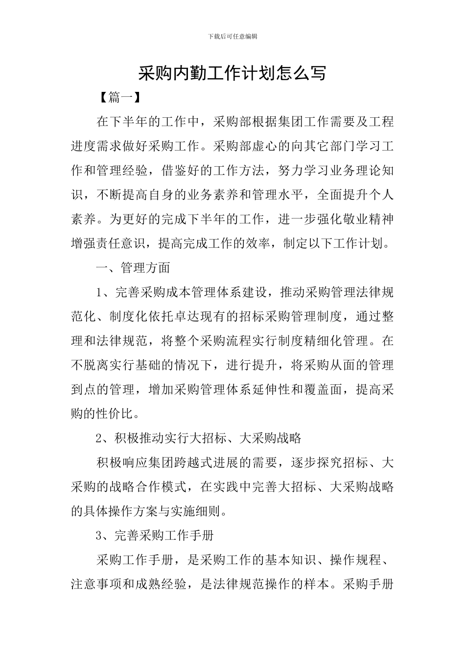采购内勤工作计划怎么写_第1页