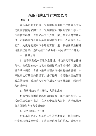 采购内勤工作计划怎么写