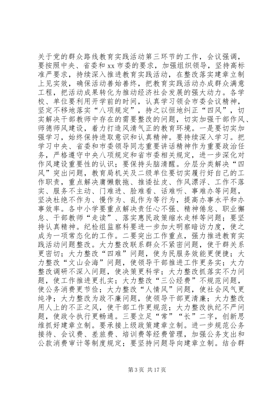 全市中小学秋季开学工作会议讲话稿（教育局）_第3页