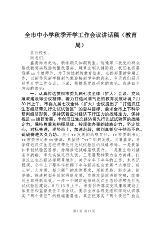 全市中小学秋季开学工作会议讲话稿（教育局）