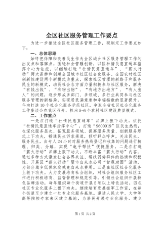 全区社区服务管理工作要点