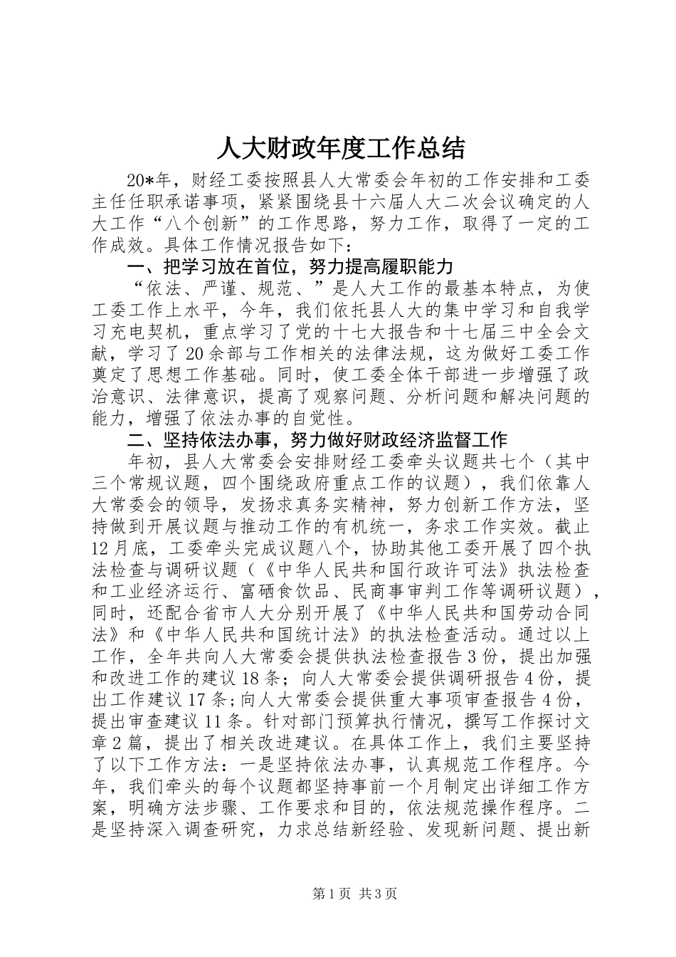 人大财政年度工作总结_第1页