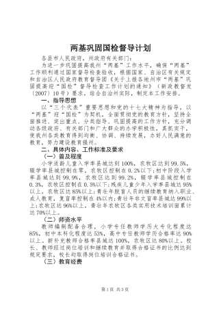 两基巩固国检督导计划