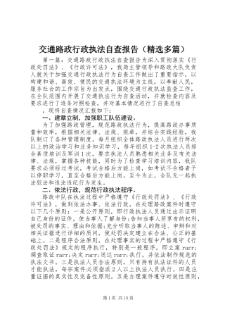 交通路政行政执法自查报告(精选多篇)