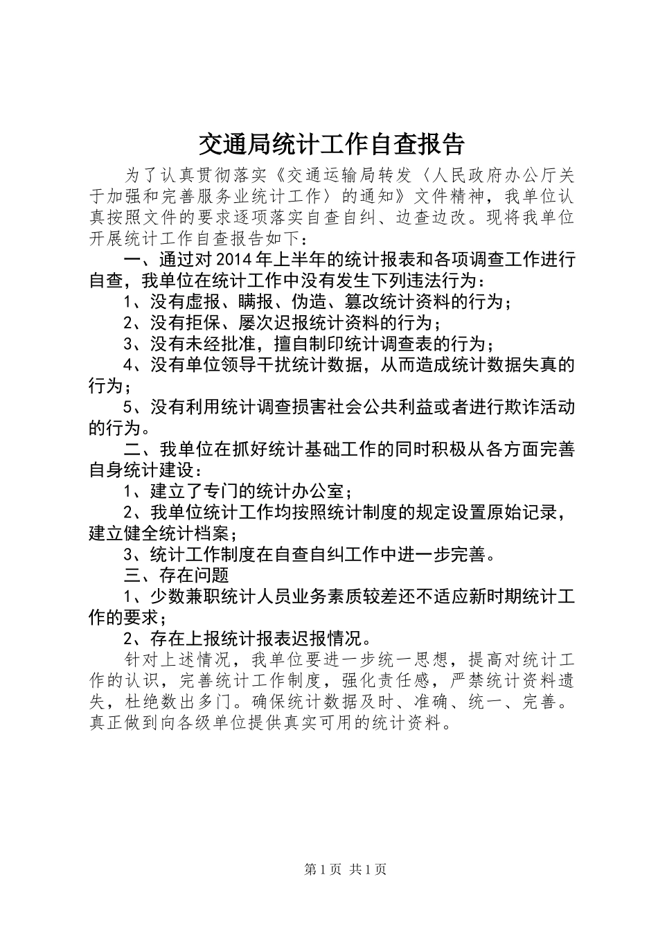 交通局统计工作自查报告_第1页