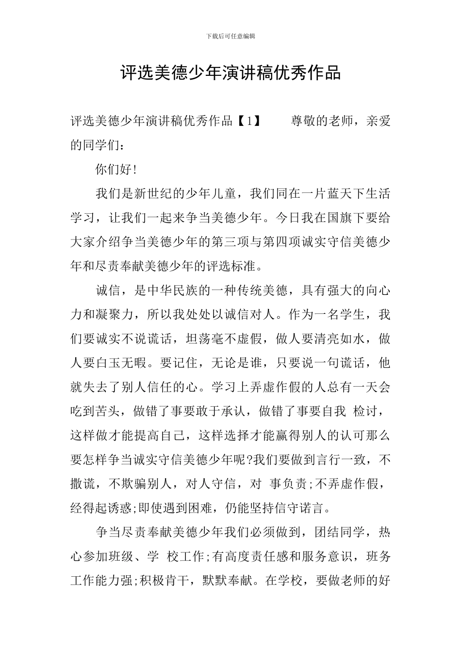 评选美德少年演讲稿优秀作品_第1页