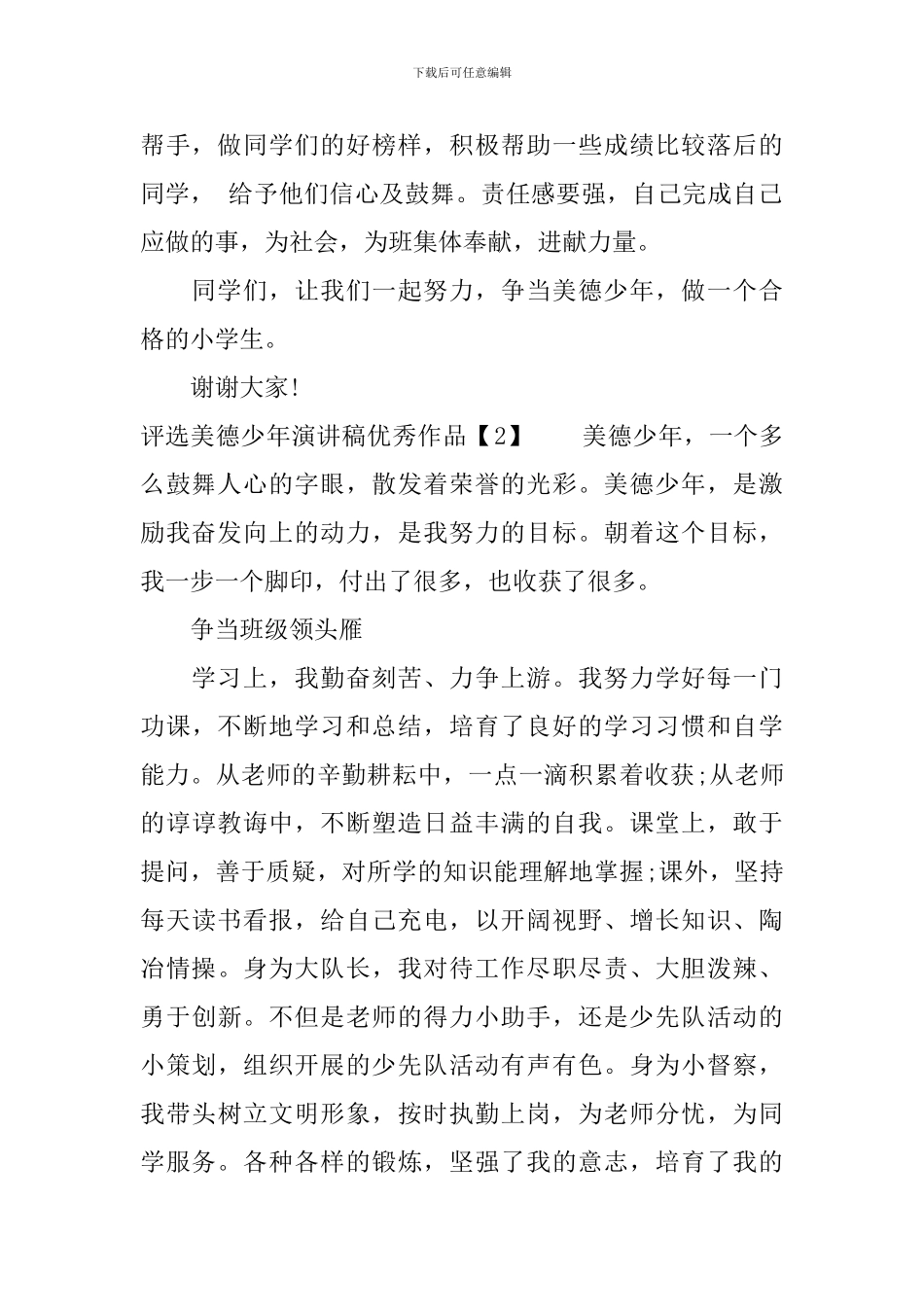 评选美德少年演讲稿优秀作品_第2页
