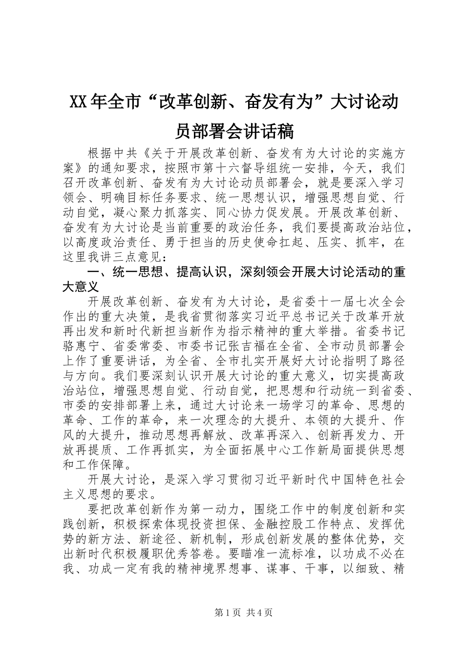 XX年全市“改革创新、奋发有为”大讨论动员部署会讲话稿 (2)_第1页