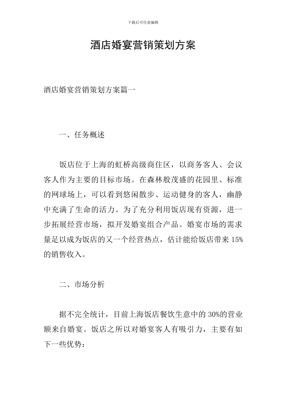 酒店婚宴营销策划方案_第1页