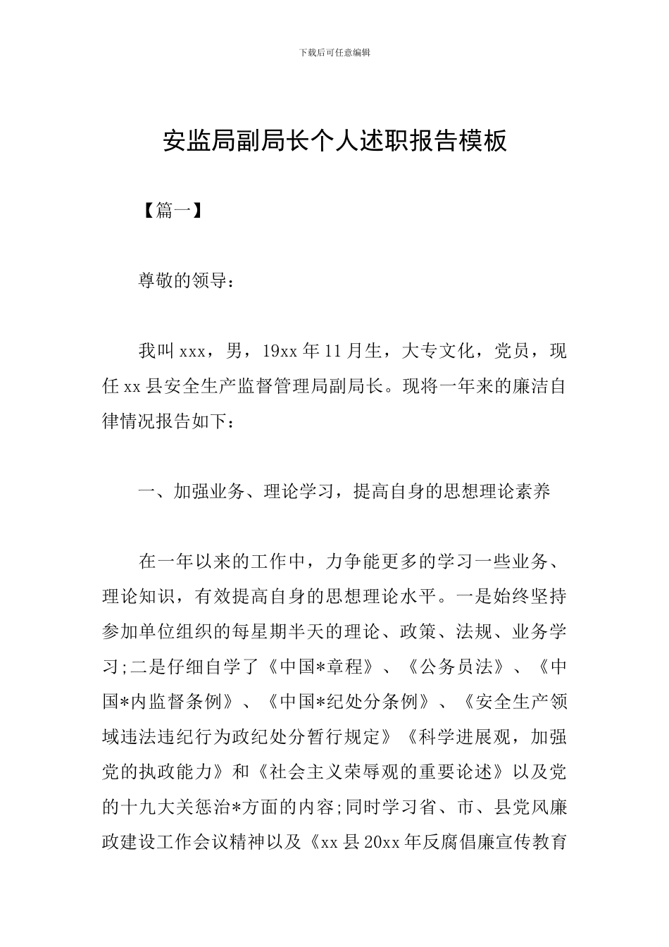 安监局副局长个人述职报告模板_第1页