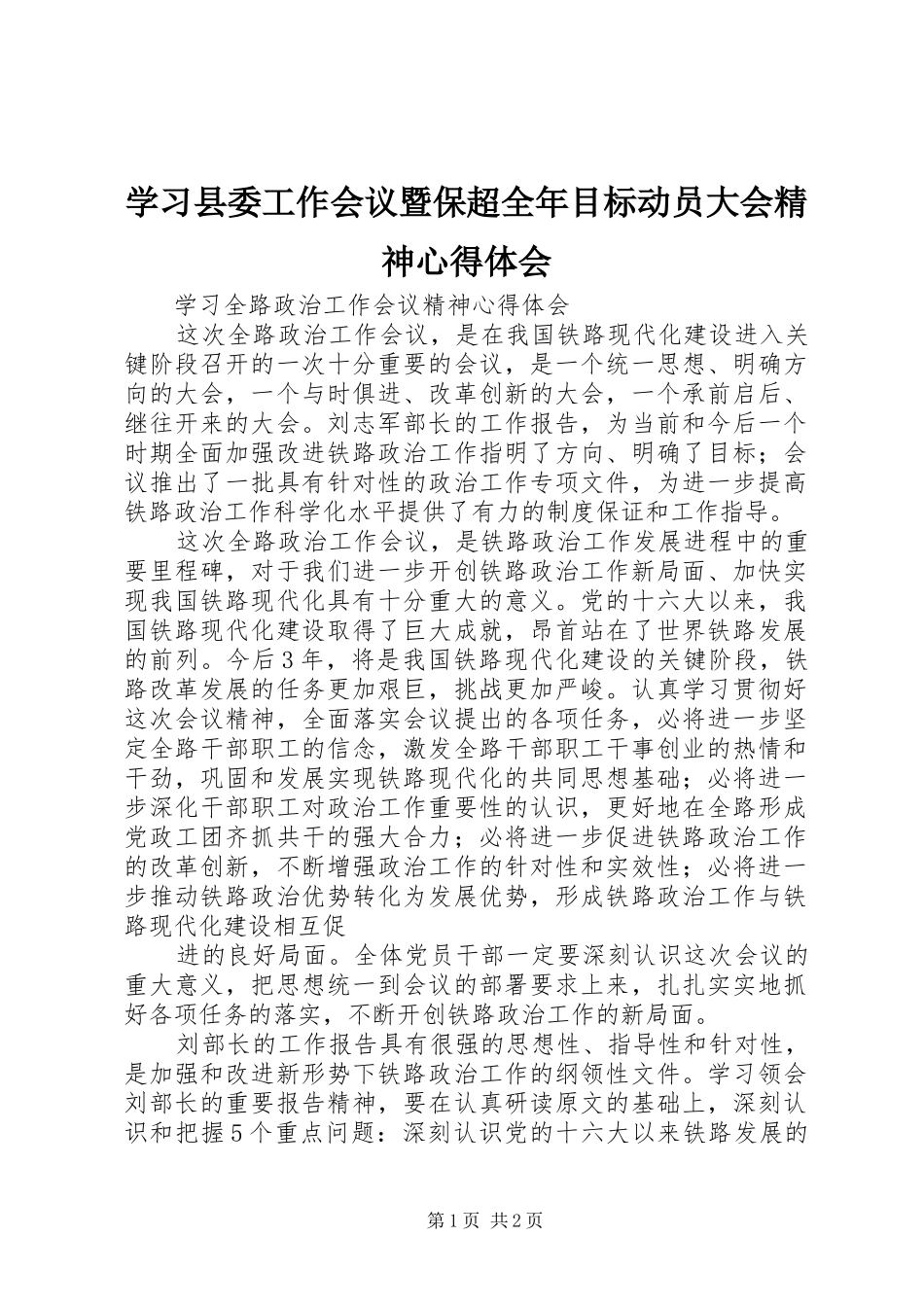 学习县委工作会议暨保超全年目标动员大会精神心得体会_第1页