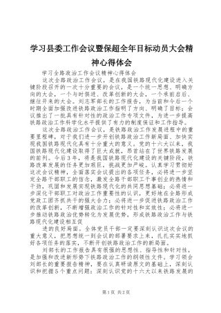 学习县委工作会议暨保超全年目标动员大会精神心得体会