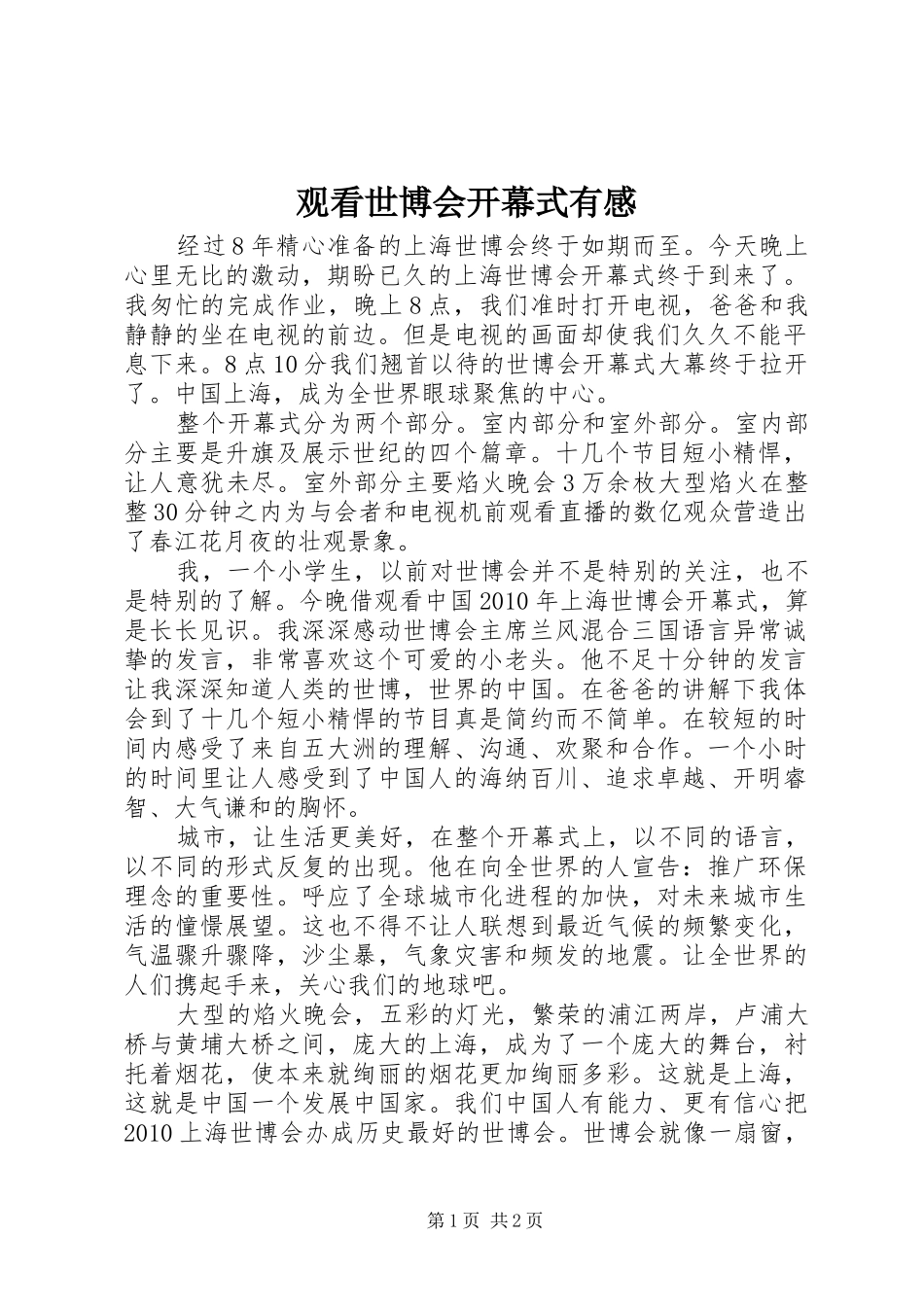 观看世博会开幕式有感_第1页