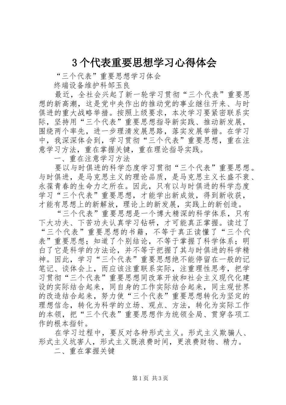 3个代表重要思想学习心得体会 (3)_第1页
