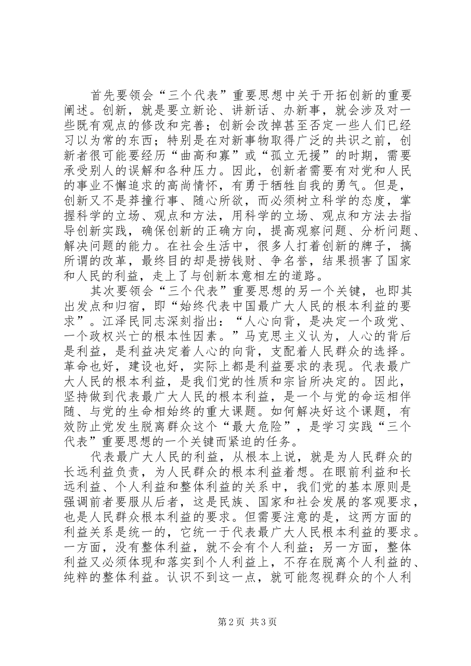 3个代表重要思想学习心得体会 (3)_第2页