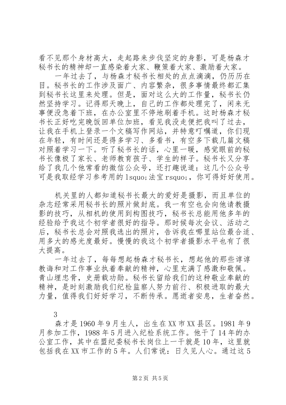 学习杨森才同志先进事迹心得体会征文3篇_第2页