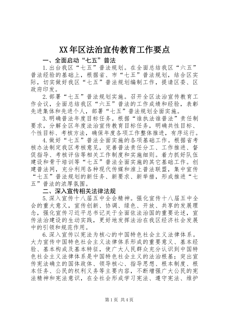 XX年区法治宣传教育工作要点_第1页