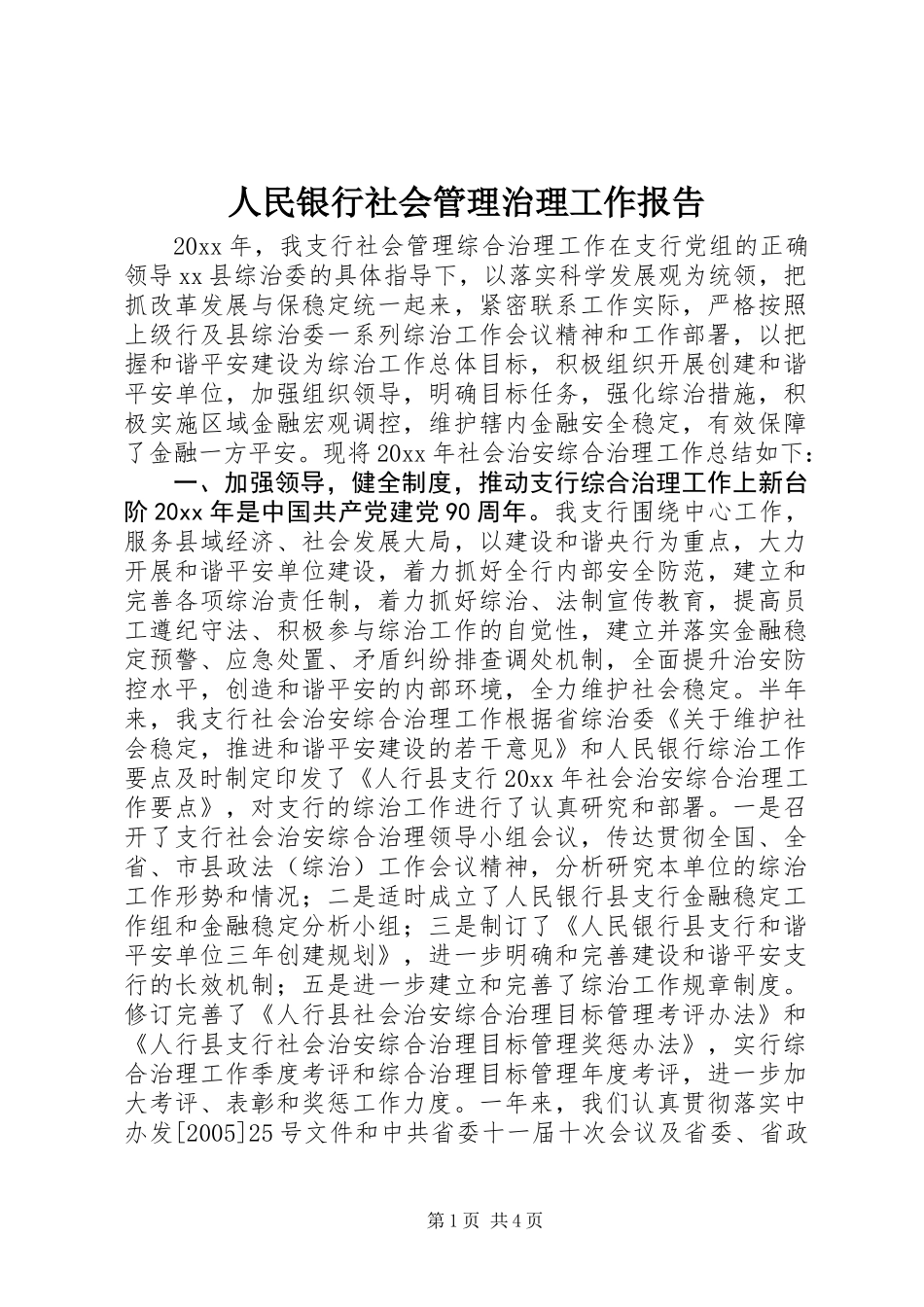 人民银行社会管理治理工作报告 (2)_第1页