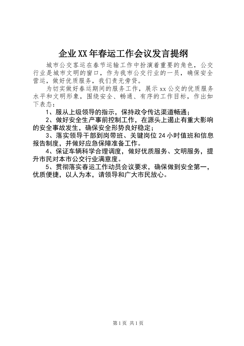 企业XX年春运工作会议发言提纲_第1页