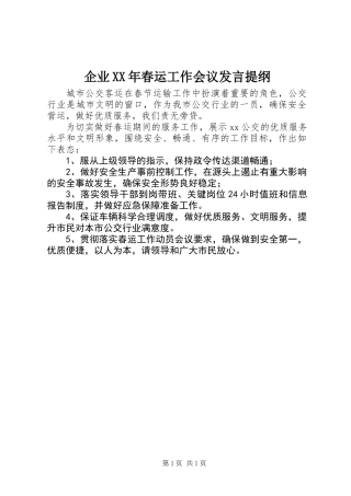 企业XX年春运工作会议发言提纲