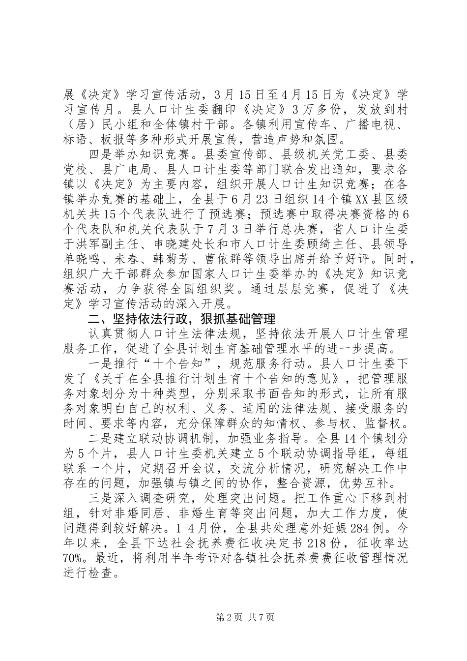 人口计生委组织上半年工作总结_第2页