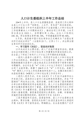 人口计生委组织上半年工作总结