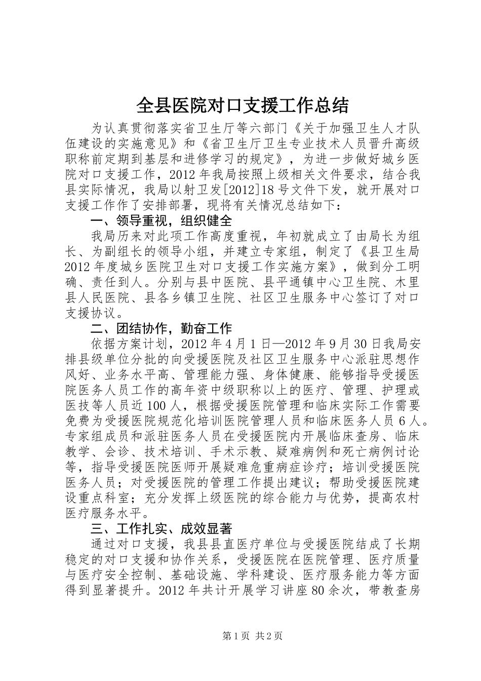 全县医院对口支援工作总结_第1页
