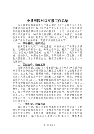 全县医院对口支援工作总结