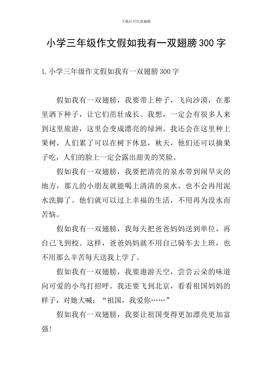 小学三年级作文假如我有一双翅膀300字_第1页
