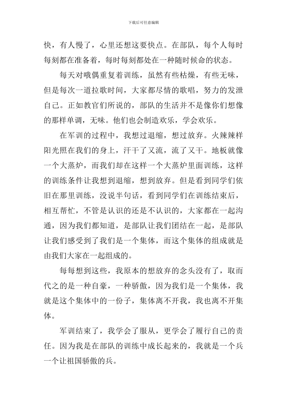 高中生军训心得体会500字范文_第3页