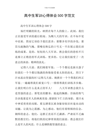 高中生军训心得体会500字范文