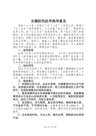 全镇防汛抗旱指导意见