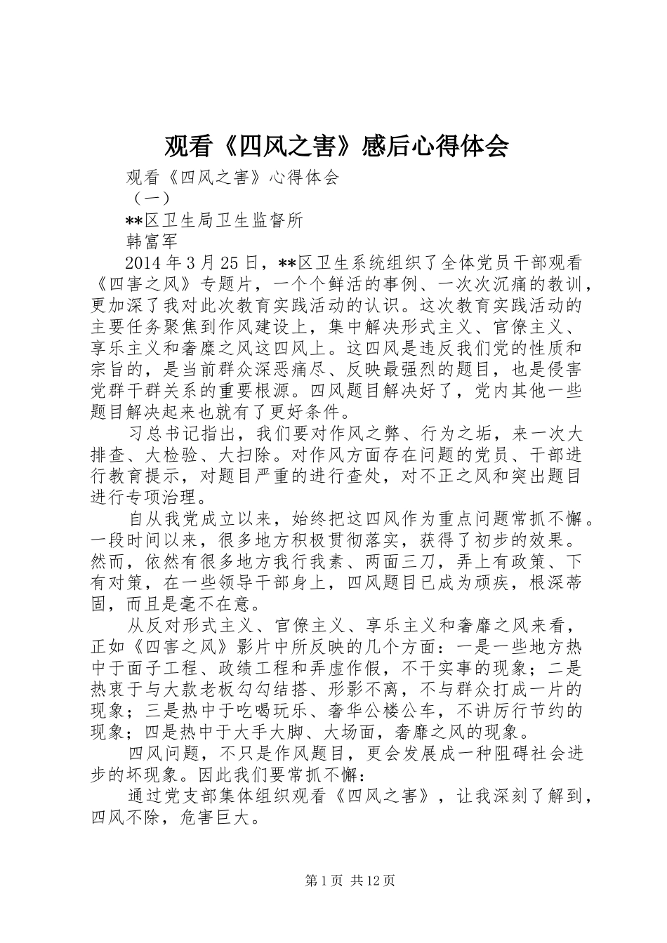 观看《四风之害》感后心得体会_第1页