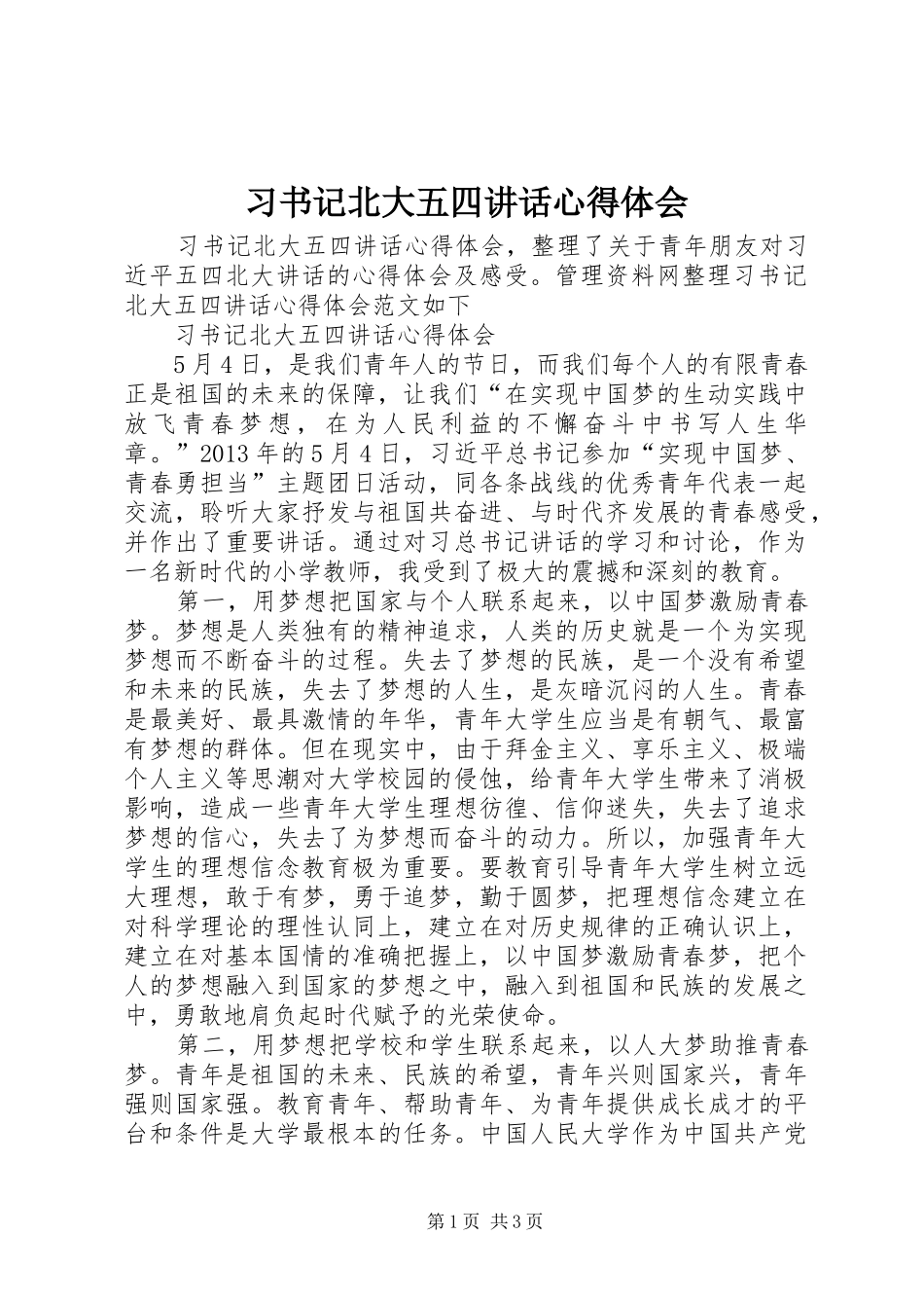习书记北大五四讲话心得体会_第1页
