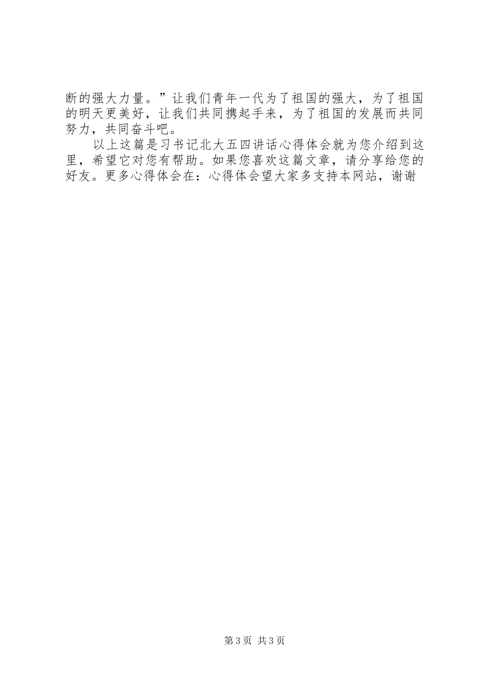 习书记北大五四讲话心得体会_第3页
