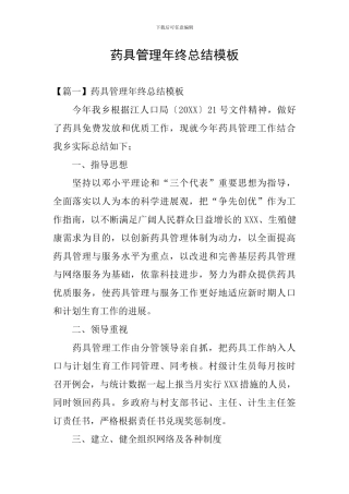 药具管理年终总结模板