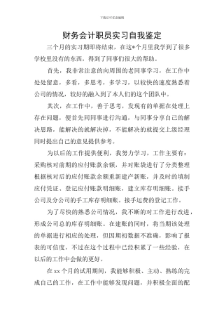 财务会计职员实习自我鉴定