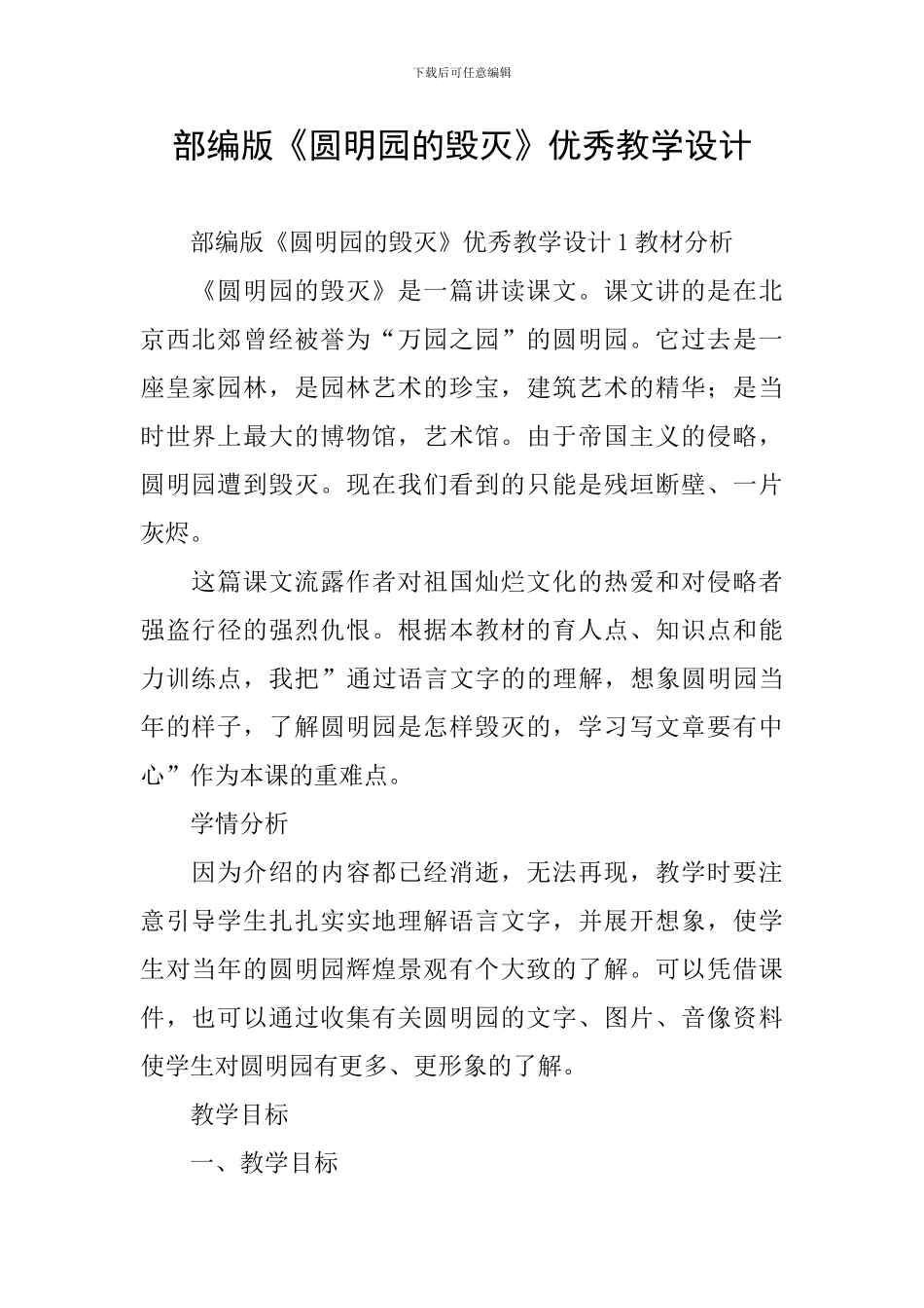 部编版《圆明园的毁灭》优秀教学设计_第1页