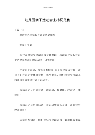 幼儿园亲子运动会主持词范例