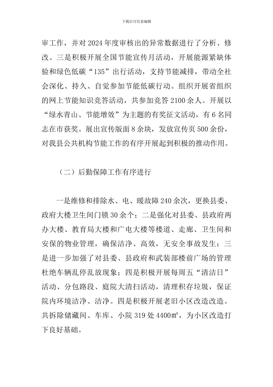 X县2024年机关事务服务中心主任述职报告_第2页