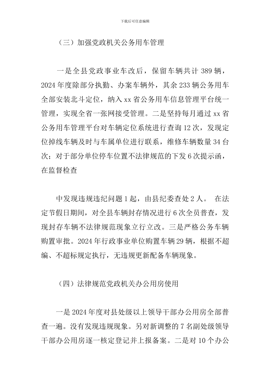 X县2024年机关事务服务中心主任述职报告_第3页