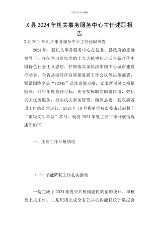 X县2024年机关事务服务中心主任述职报告