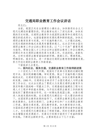 交通局职业教育工作会议讲话