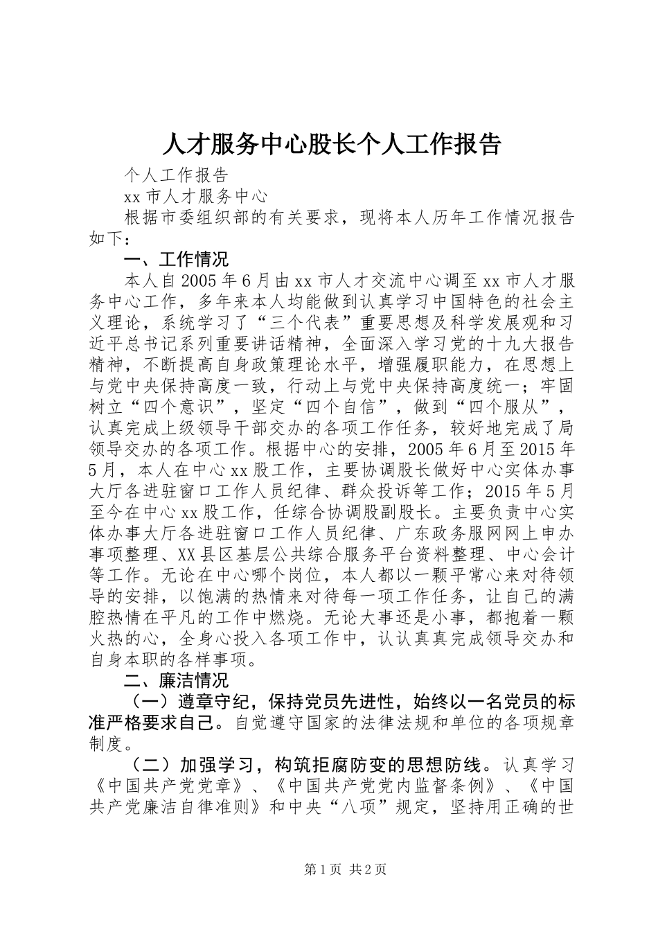 人才服务中心股长个人工作报告_第1页